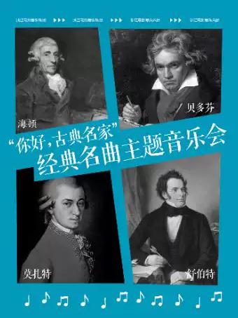经典名曲主题音乐会杭州站