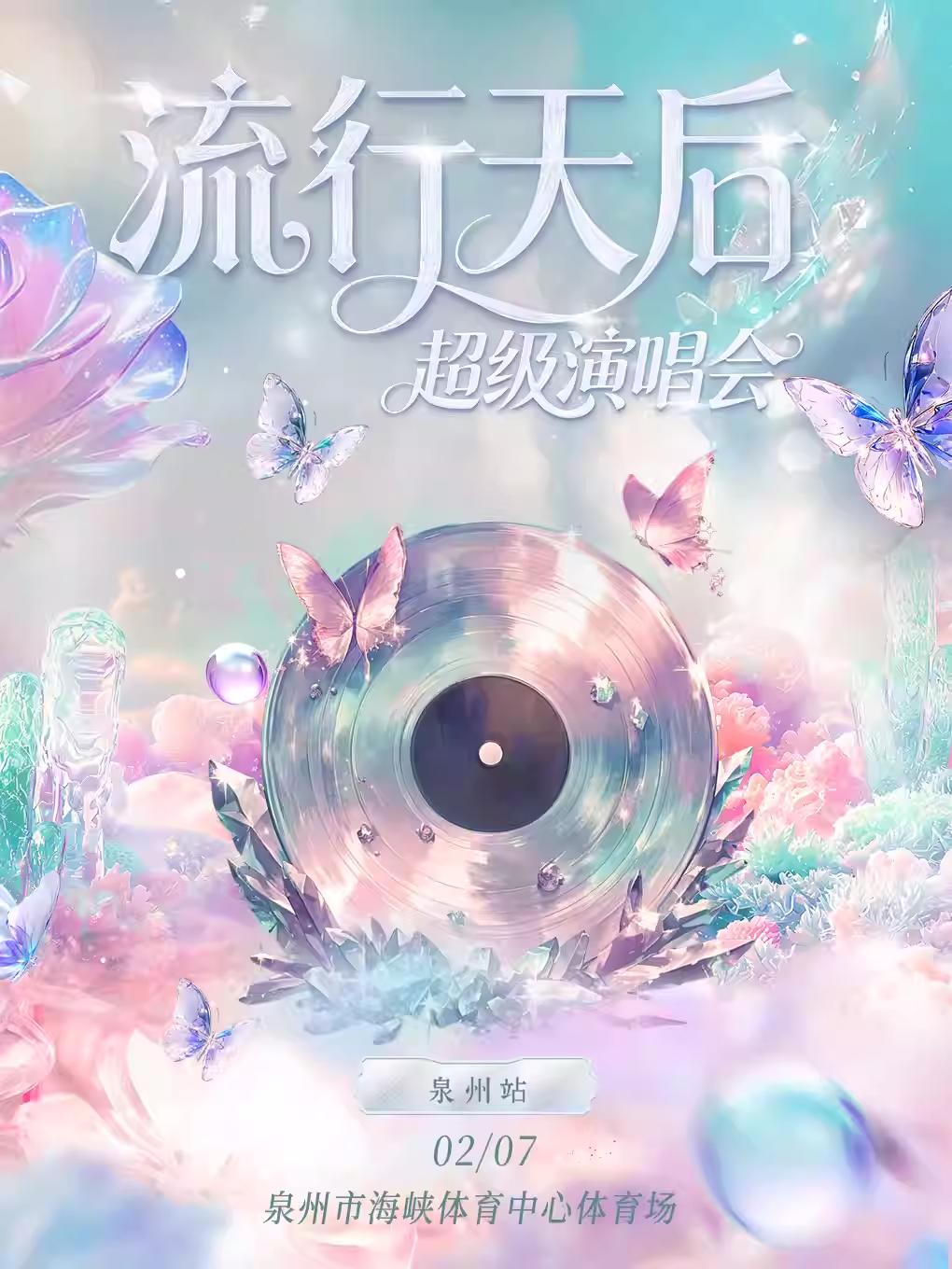 流行天后超级演唱会泉州站