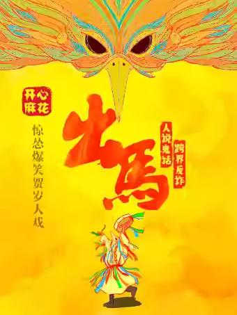 开心麻花笑贺岁大戏《出马》北京站