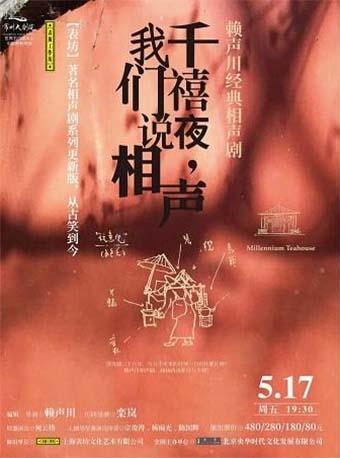 千禧夜我们说相声