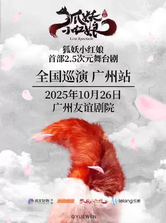 舞台剧《狐妖小红娘》 广州站