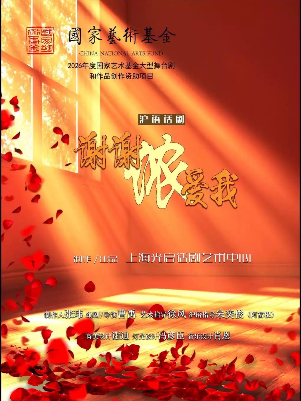 沪语话剧《谢谢侬爱我》上海站