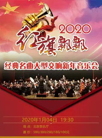 北京红旗飘飘—2020经典名曲大型交响新年音乐会