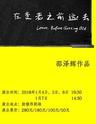 2018“演出中国”互联网平台开年演出 《在变老之前远去》