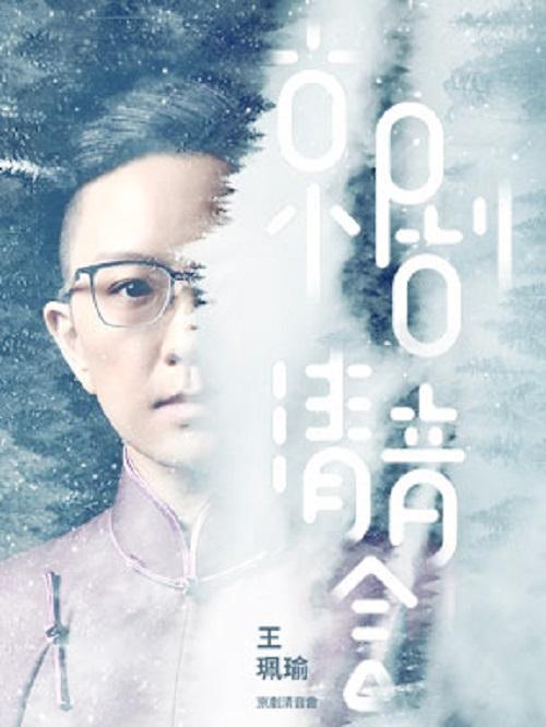 王珮瑜京剧演出
