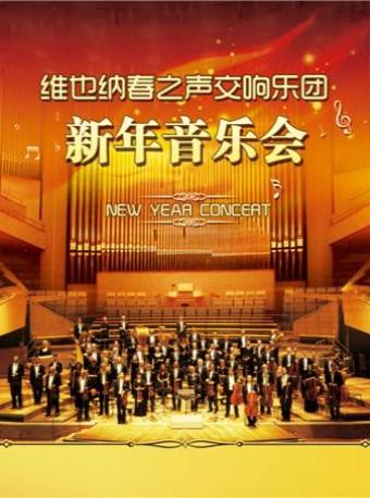 维也纳春之声交响乐团新年音乐会-重庆站