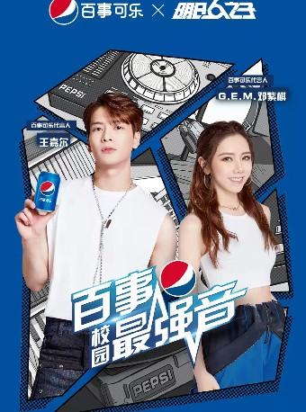 【重庆】2021百事校园最强音-全国总决赛【王嘉尔/邓紫棋】