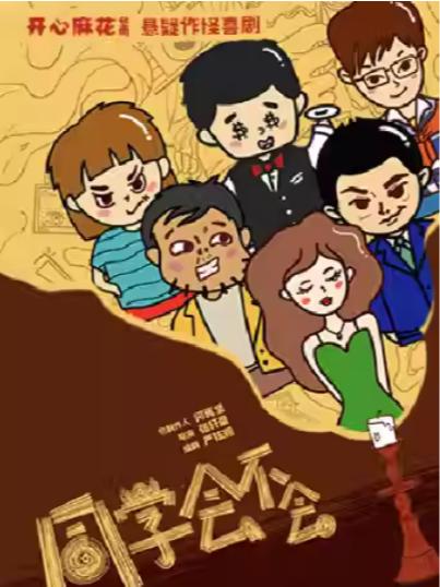 悬疑作怪喜剧《同学会不会》绍兴站