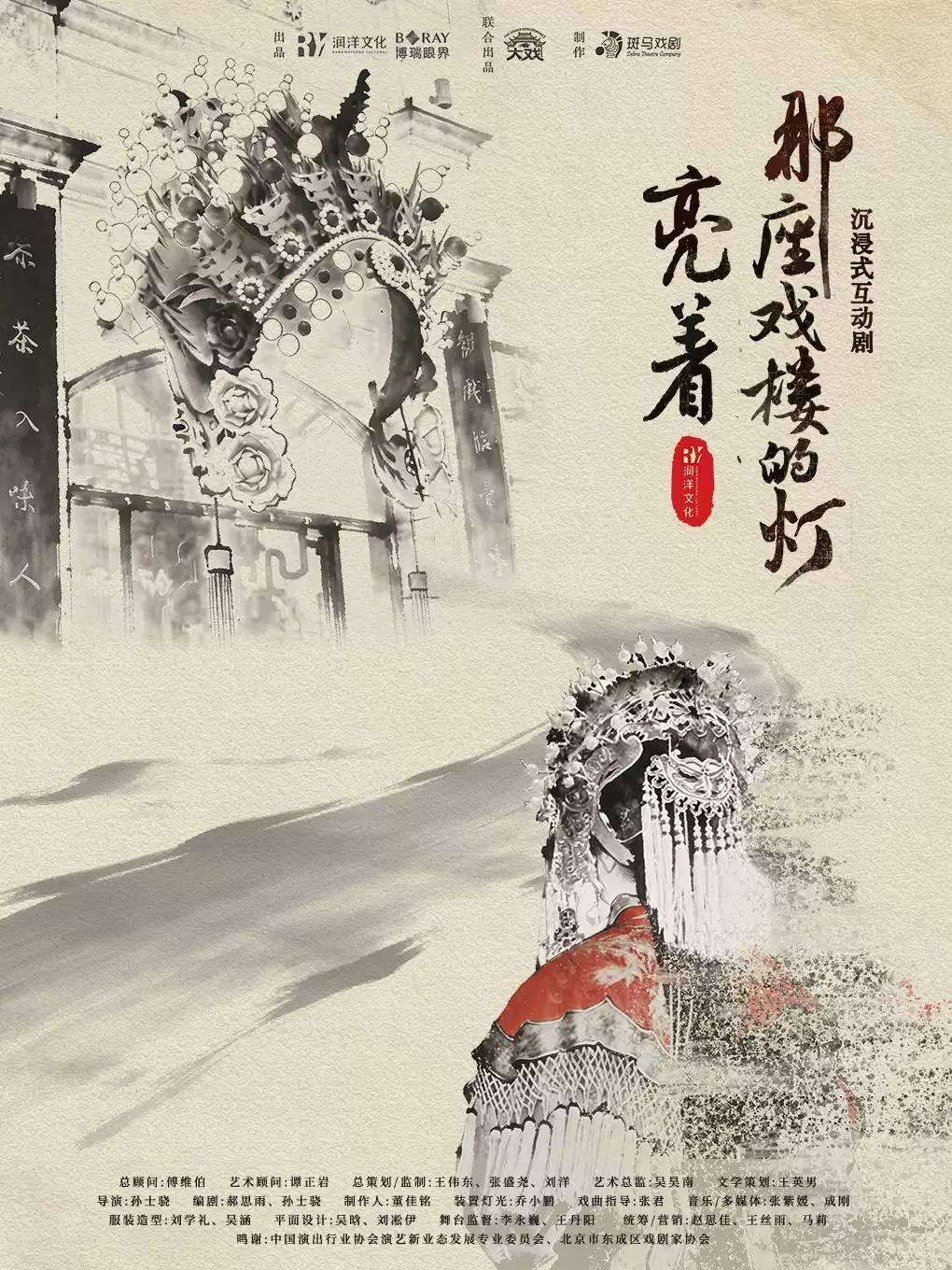 互动剧《那座戏楼的灯亮着》北京站