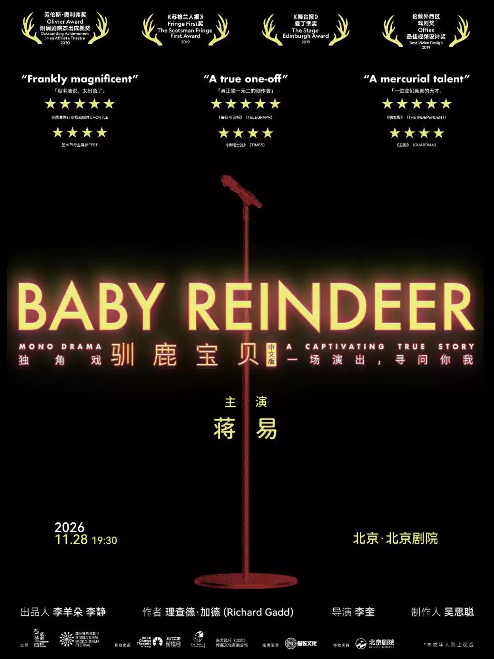蒋易主演《驯鹿宝贝》｜第四届国际独角戏剧节北京站