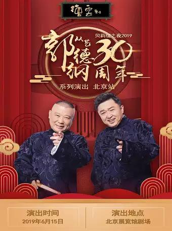 郭德纲从艺三十周年相声系列专场演出