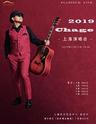 2019 恰克（Chage）上海演唱会