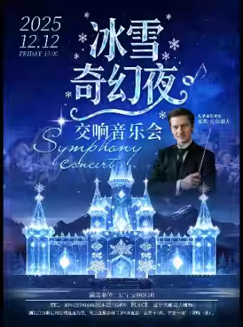 《冰雪奇幻夜》交响音乐会沈阳站