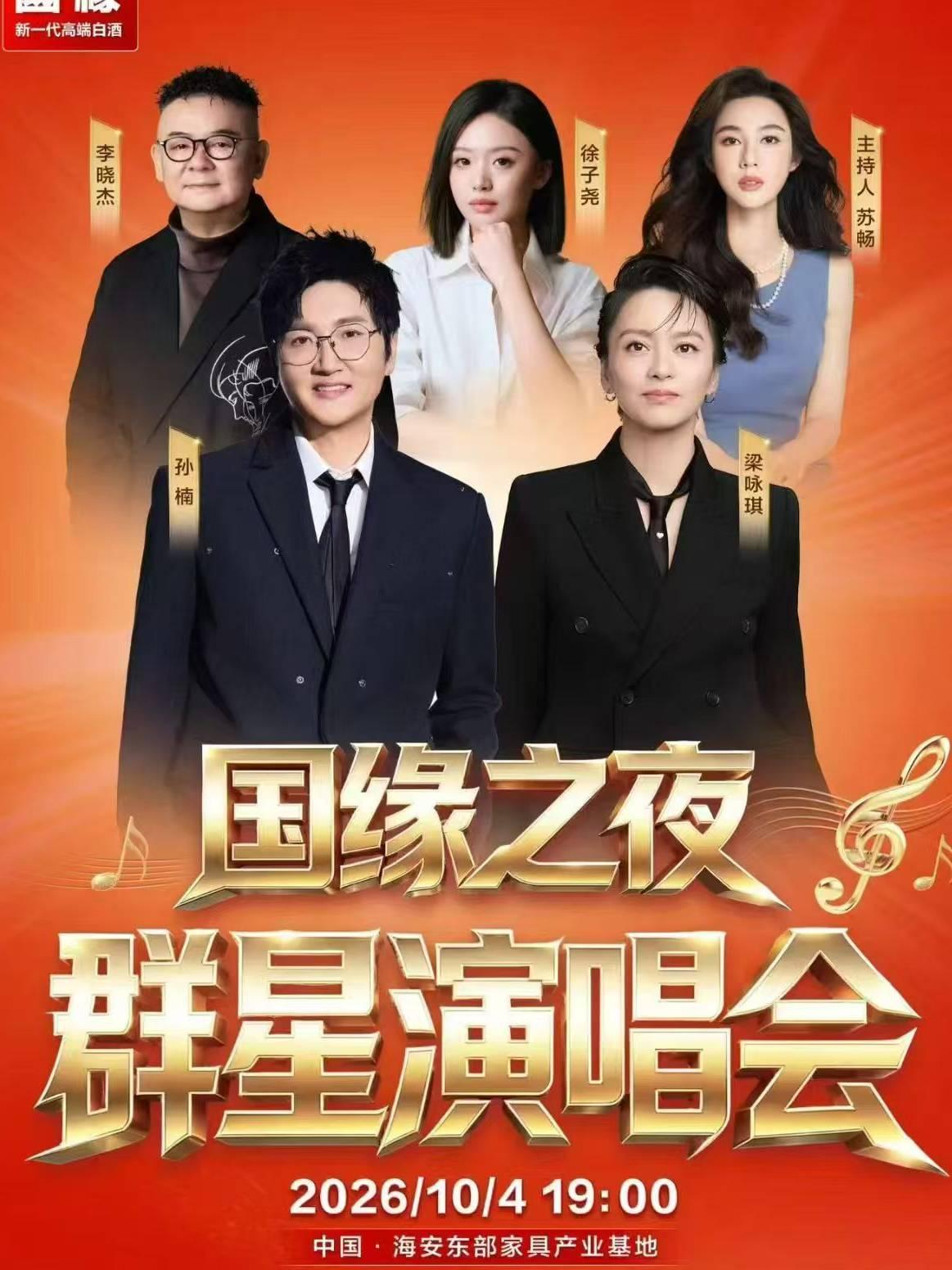 国缘之夜群星演唱会南通海安站