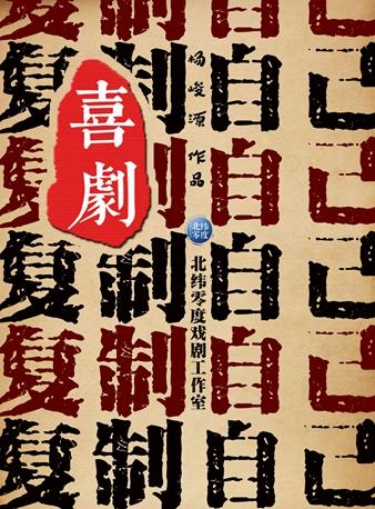 上海【官方直营】神反转喜剧《复制自己》