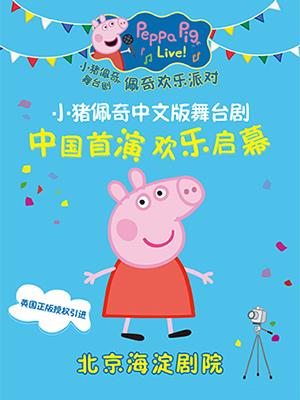 英国原版引进中文版舞台剧《小猪佩奇的庆祝会》