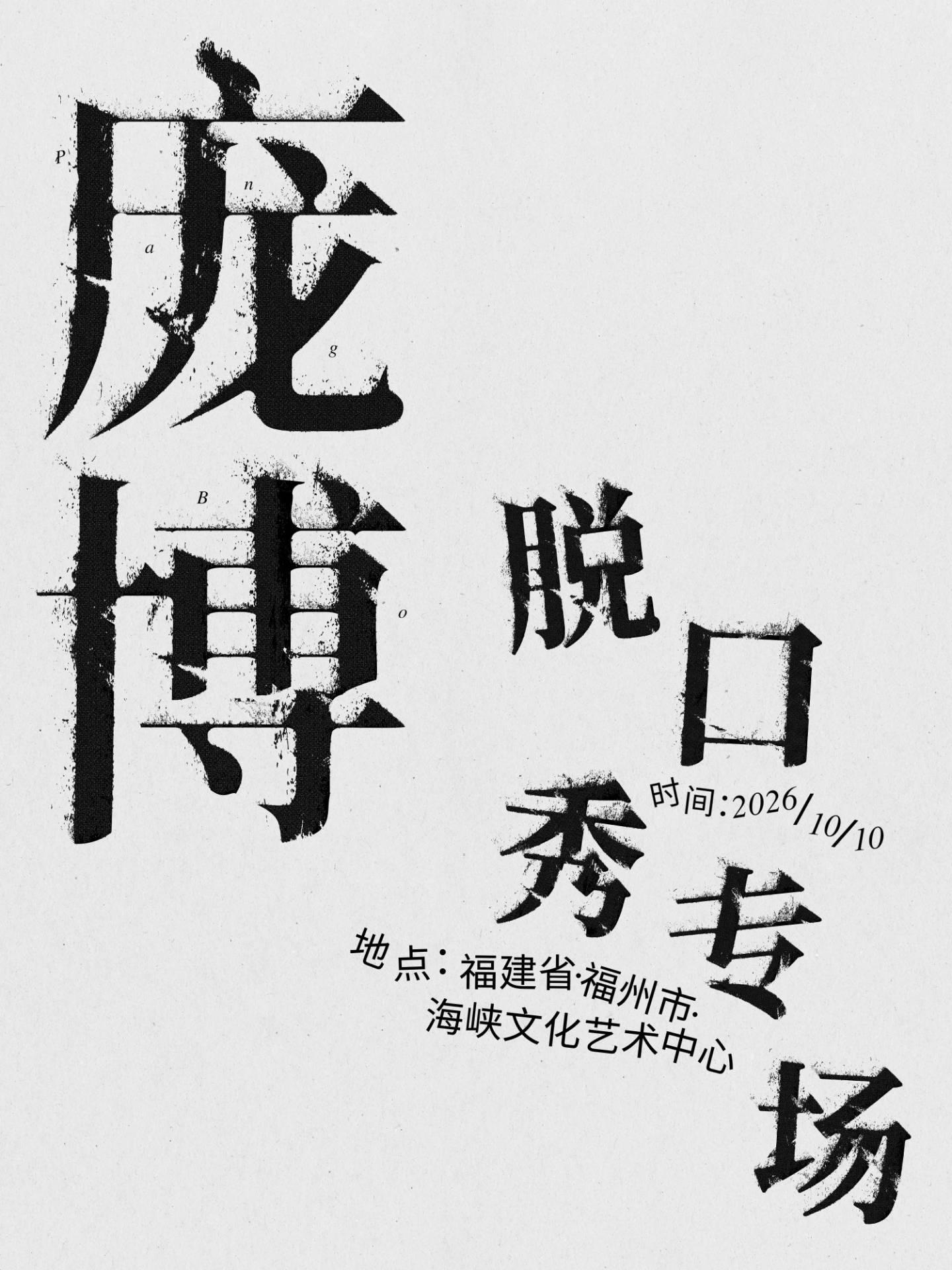 庞博脱口秀专场福州站