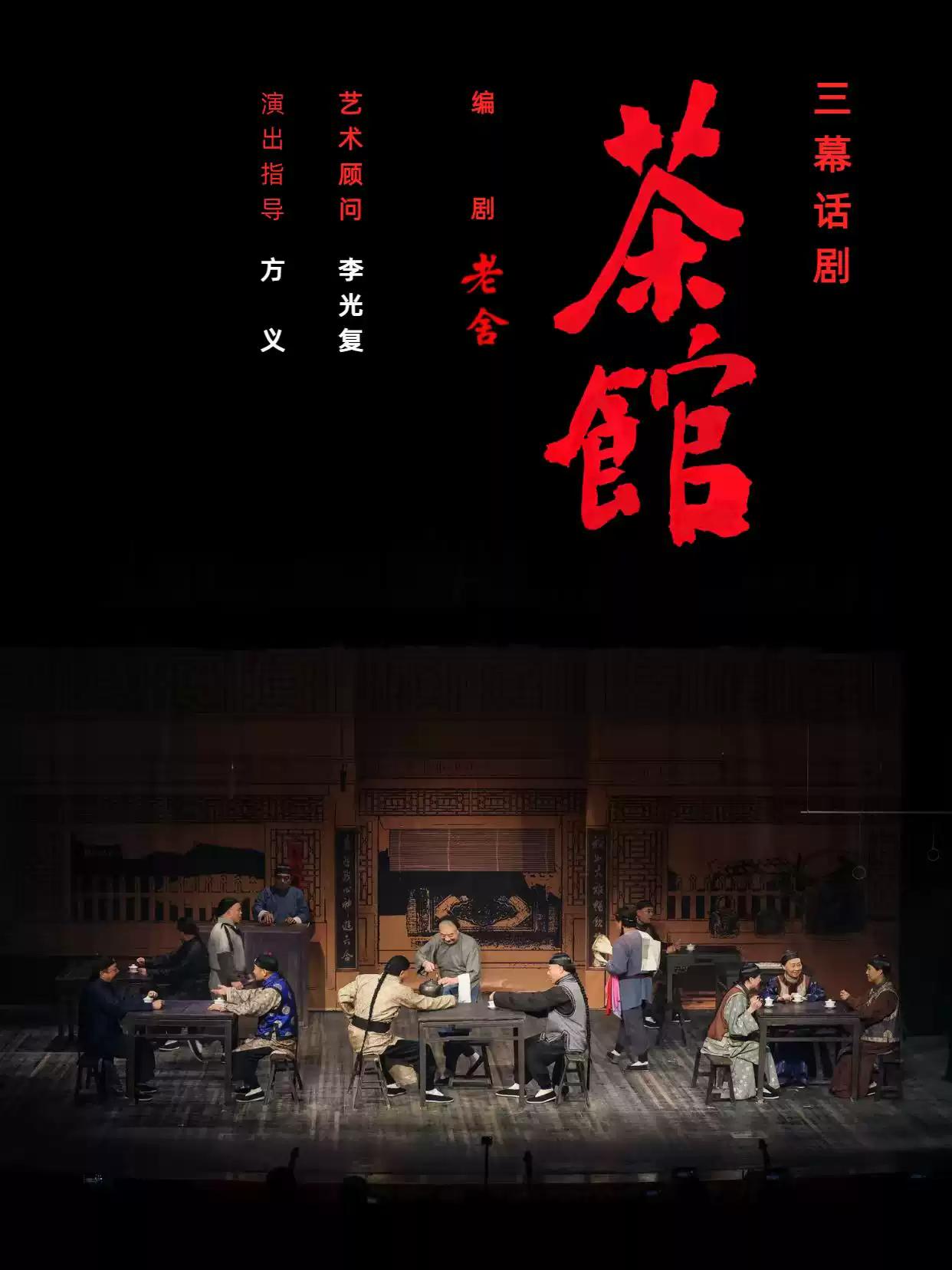 老舍经典话剧《茶馆》大连站