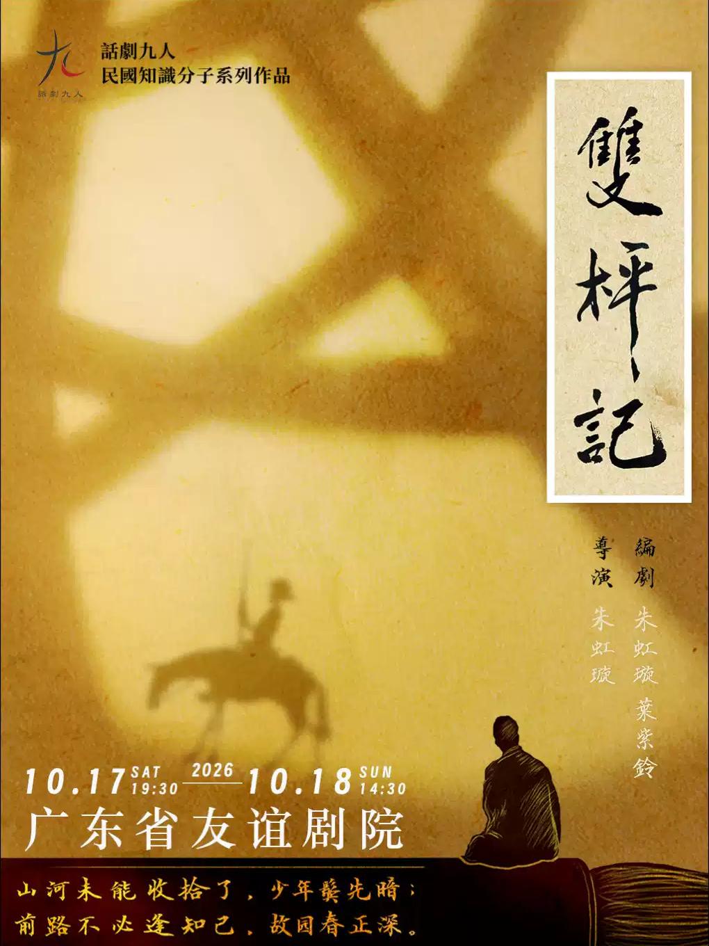 《双枰记》Double Dual 广州站