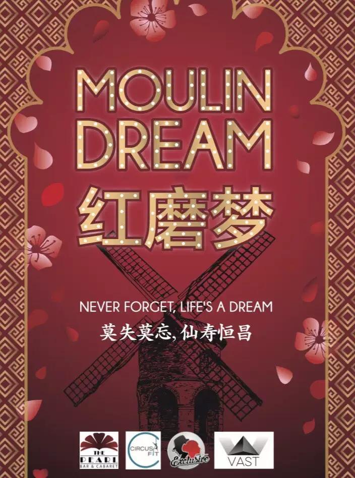 【上海】红磨梦沉浸式歌舞秀之夜 Moulin Dream Immersive Cabaret Theatre