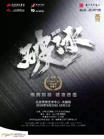 舞剧《破冰》北京站