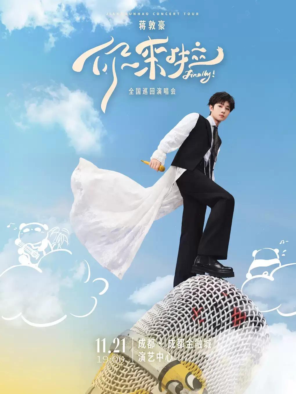 蒋敦豪全国巡回演唱会成都站