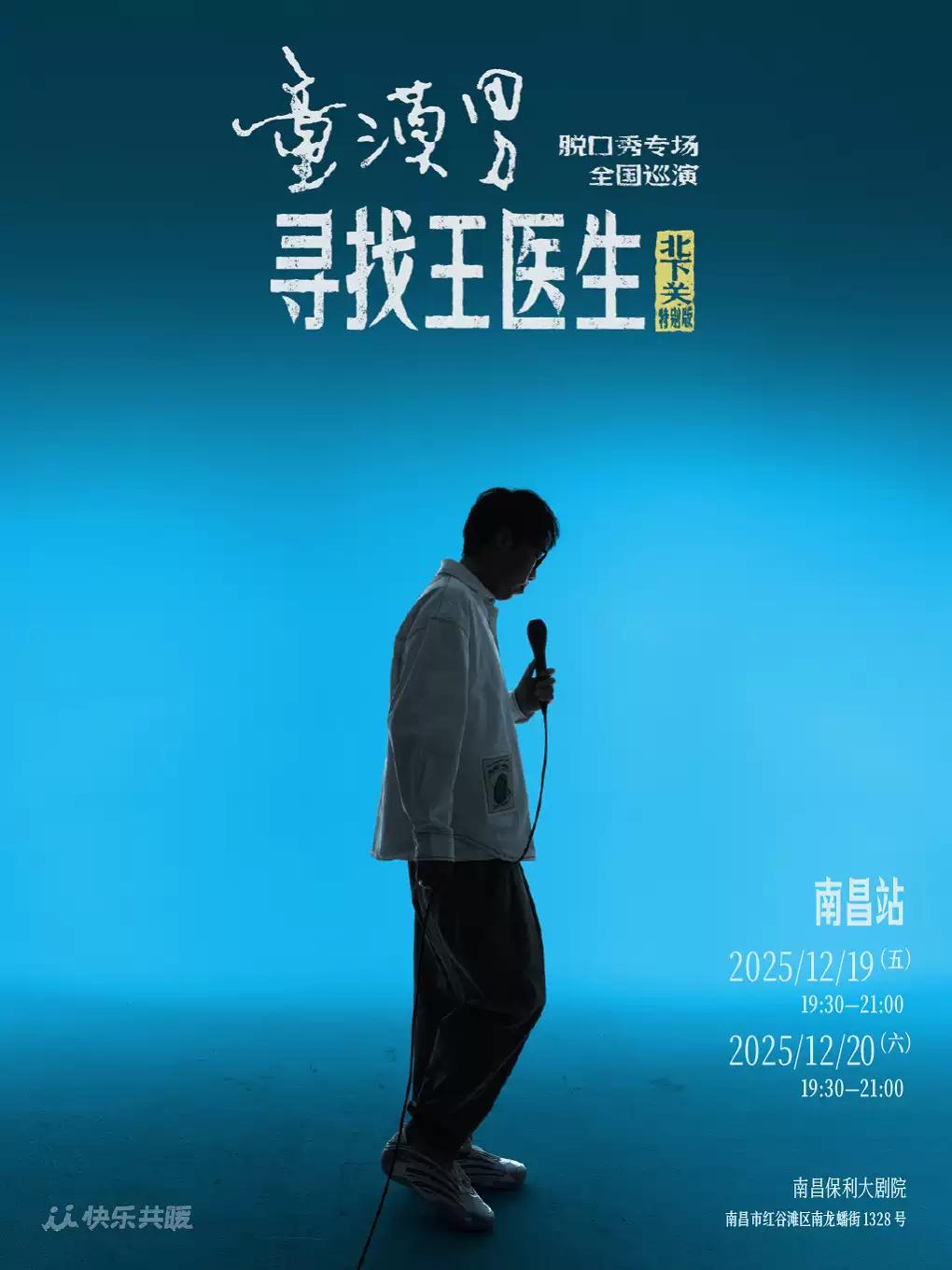 《寻找王医生·北下关特别版》南昌站