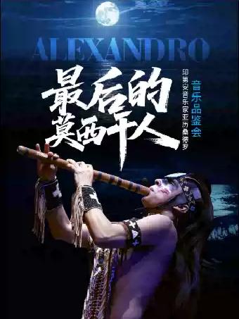 最后的莫西干人&ldquo;亚历桑德罗&rdquo;印第安音乐品鉴会北京站