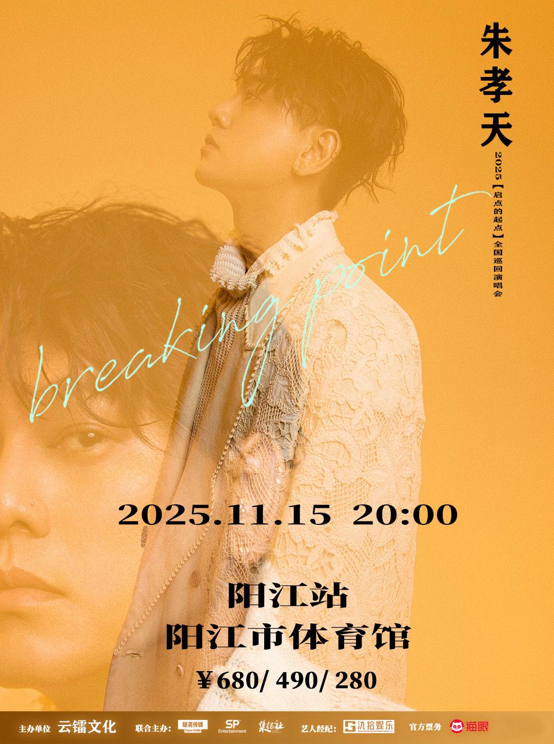 [买贵无忧]朱孝天演唱会阳江站