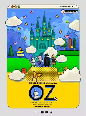 音乐剧《OZ》环境式中文版2.0