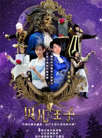 亲子魔术《贝儿与王子》