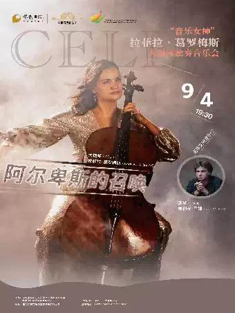 &ldquo;阿尔卑斯的召唤&rdquo;大提琴独奏音乐会无锡站