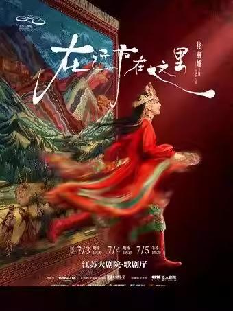 舞剧《在远方&middot;在这里》南京站