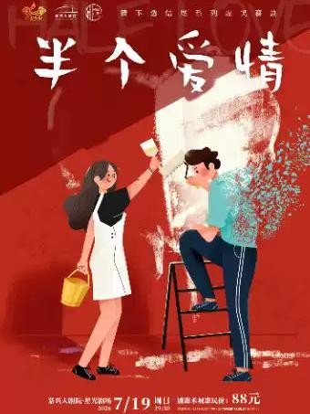 猜不透结尾系列爆笑喜剧《半个爱情》嘉兴站