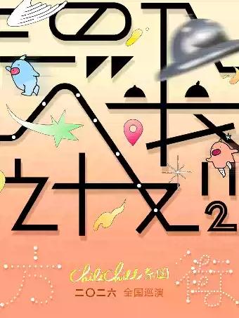 ChiliChill乐团巡演重庆站