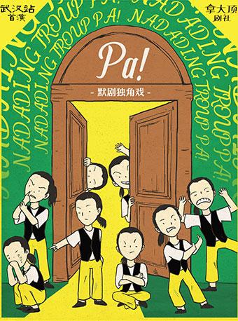 默剧独角戏《Pa!》