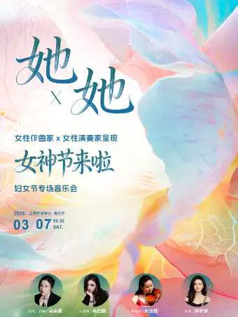 南昌交响乐团&ldquo;她&times;她&rdquo;南昌站