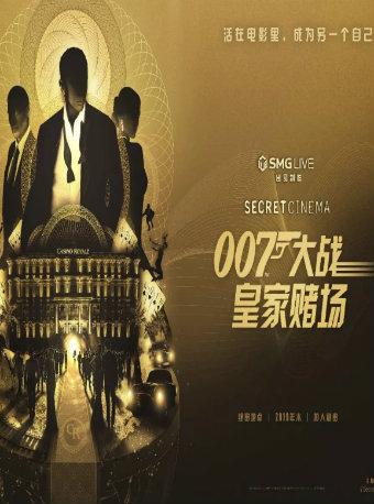 火爆伦敦的浸入式电影体验登陆魔都《秘密影院：007大战皇家赌场》