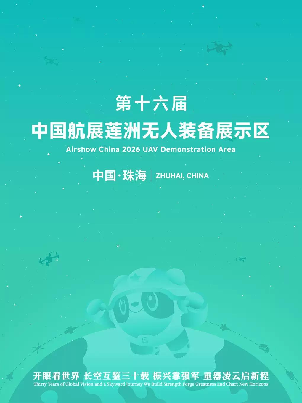 第十六届中国航展莲洲无人装备展示区 珠海站