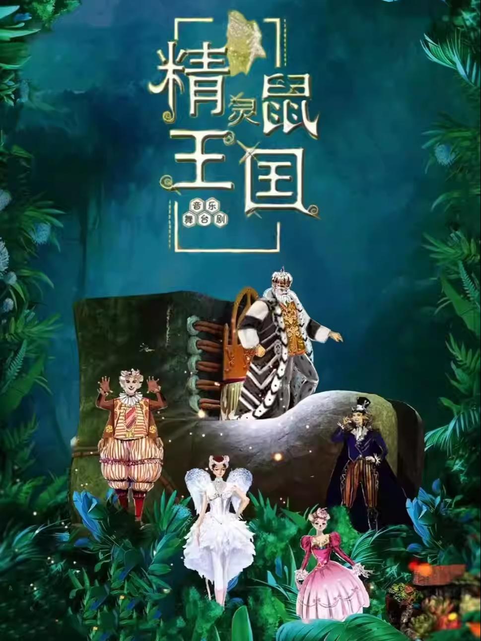 儿童舞台剧《精灵鼠王国》西安站