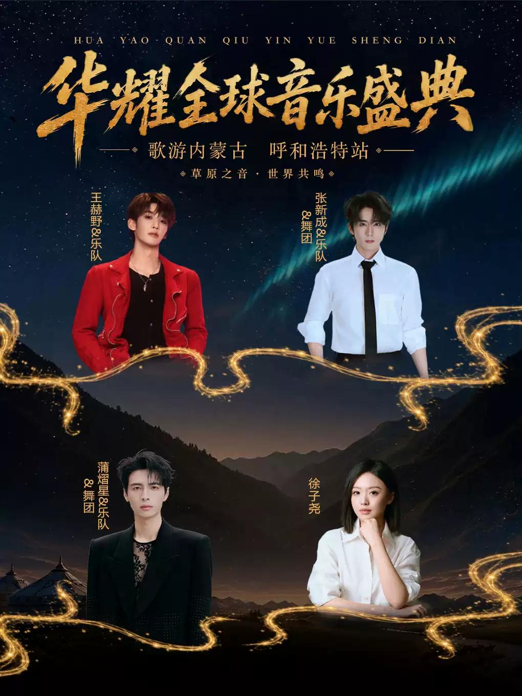 华耀全球音乐盛典歌游内蒙古呼和浩特站