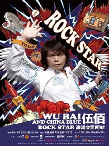 伍佰昆明演唱会