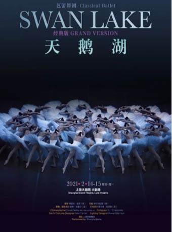 上海芭蕾舞团 经典版芭蕾舞剧《天鹅湖》