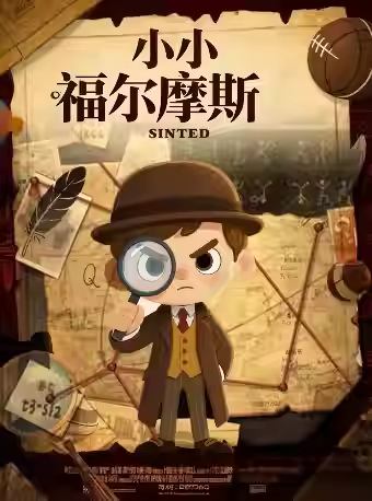儿童剧《小小福尔摩斯》柯南经典北京站