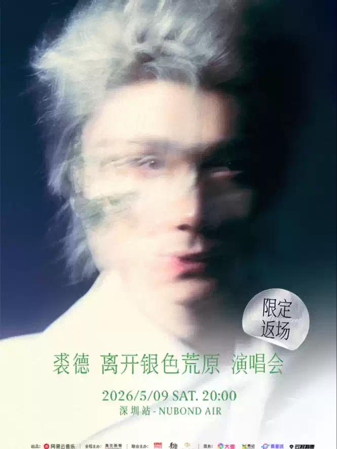 裘德演唱会深圳站