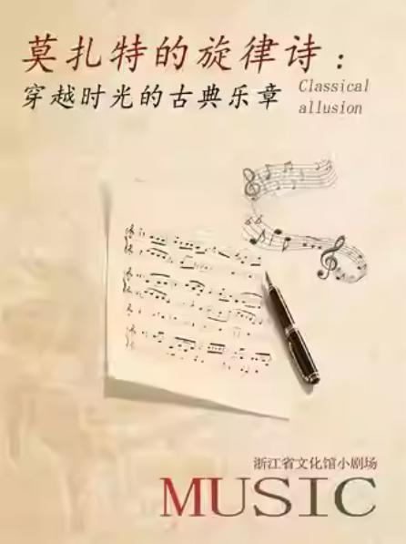 莫扎特的旋律诗古典乐章音乐会杭州站