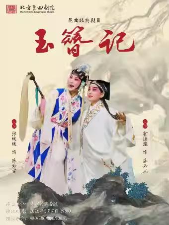 昆曲经典剧目《玉簪记》苏州站