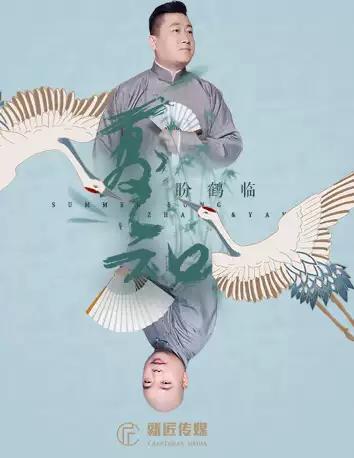 德云社 张鹤伦&bull;郎鹤炎相声专场&mdash;&mdash;《夏知&bull;盼鹤临》