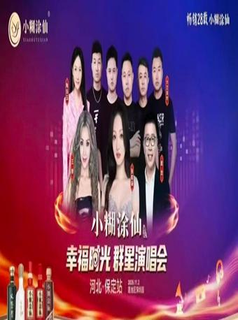 小糊涂仙 幸福时光群星演唱会