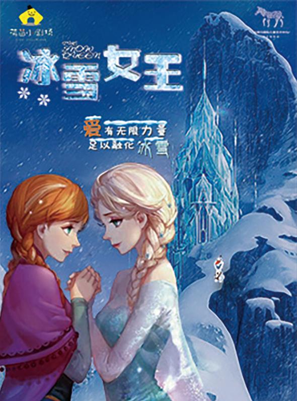 儿童剧《冰雪女王》